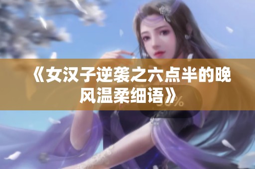 《女汉子逆袭之六点半的晚风温柔细语》