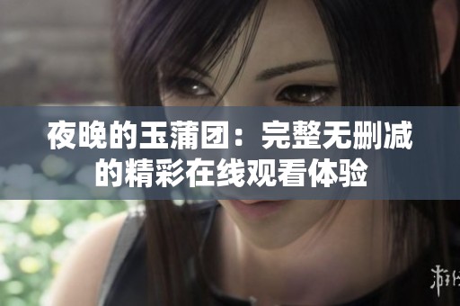 夜晚的玉蒲团：完整无删减的精彩在线观看体验