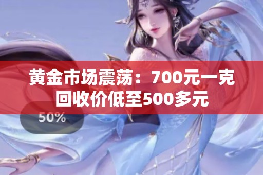 黄金市场震荡：700元一克回收价低至500多元