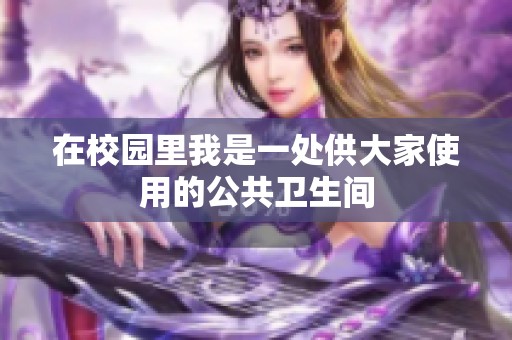 在校园里我是一处供大家使用的公共卫生间