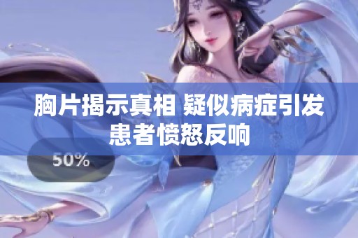 胸片揭示真相 疑似病症引发患者愤怒反响