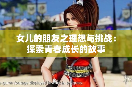女儿的朋友之理想与挑战：探索青春成长的故事