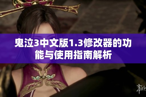 鬼泣3中文版1.3修改器的功能与使用指南解析