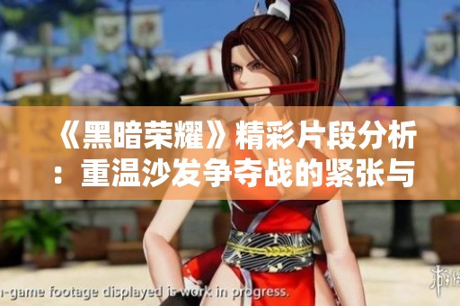 《黑暗荣耀》精彩片段分析：重温沙发争夺战的紧张与激情