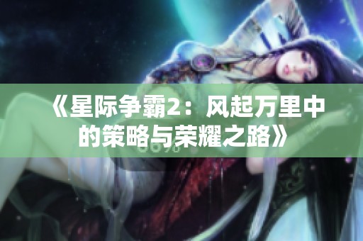《星际争霸2：风起万里中的策略与荣耀之路》