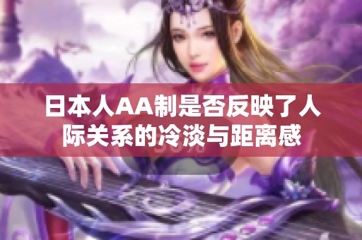 日本人AA制是否反映了人际关系的冷淡与距离感