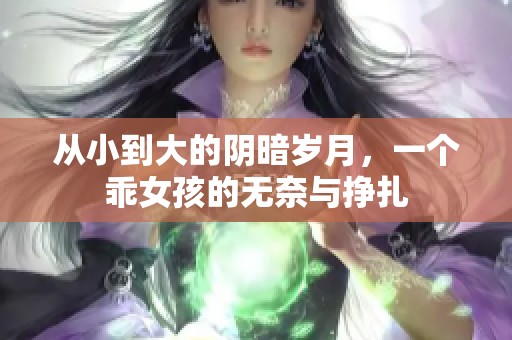 从小到大的阴暗岁月，一个乖女孩的无奈与挣扎