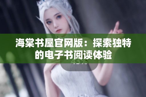 海棠书屋官网版：探索独特的电子书阅读体验