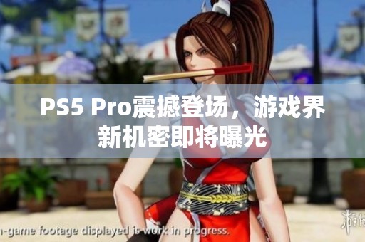 PS5 Pro震撼登场，游戏界新机密即将曝光