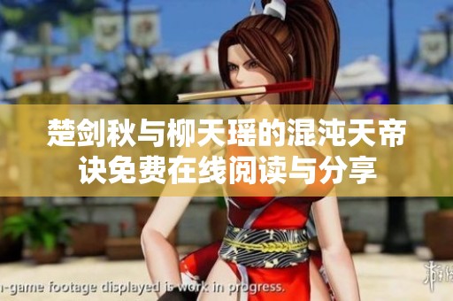 楚剑秋与柳天瑶的混沌天帝诀免费在线阅读与分享