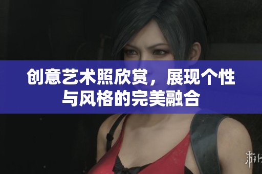 创意艺术照欣赏，展现个性与风格的完美融合