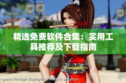 精选免费软件合集：实用工具推荐及下载指南