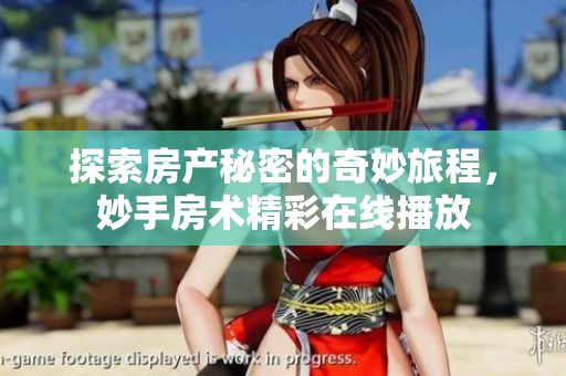 探索房产秘密的奇妙旅程，妙手房术精彩在线播放