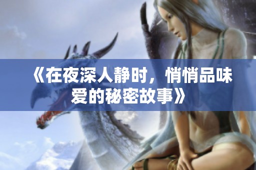 《在夜深人静时，悄悄品味爱的秘密故事》