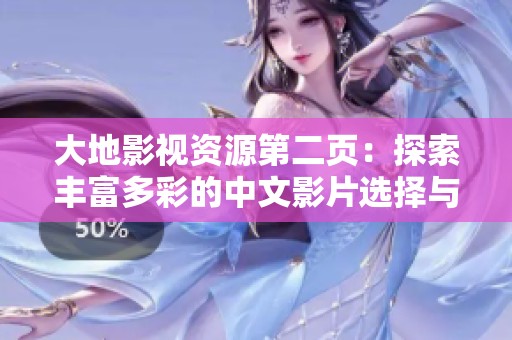 大地影视资源第二页：探索丰富多彩的中文影片选择与推荐