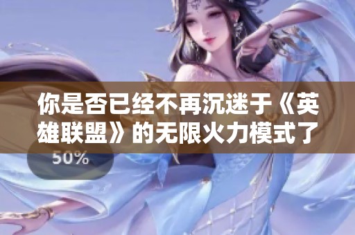 你是否已经不再沉迷于《英雄联盟》的无限火力模式了呢