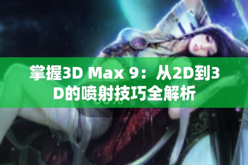 掌握3D Max 9：从2D到3D的喷射技巧全解析