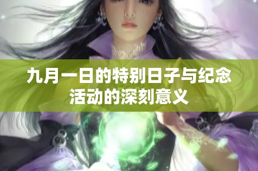 九月一日的特别日子与纪念活动的深刻意义