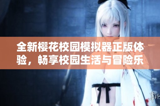 全新樱花校园模拟器正版体验，畅享校园生活与冒险乐趣