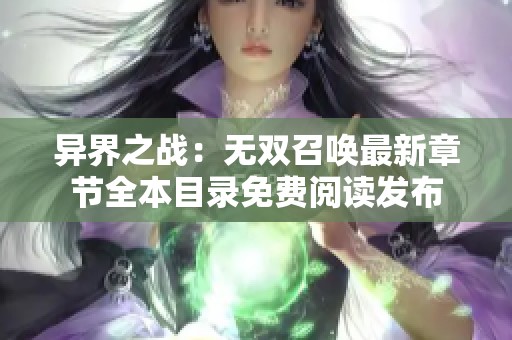 异界之战：无双召唤最新章节全本目录免费阅读发布