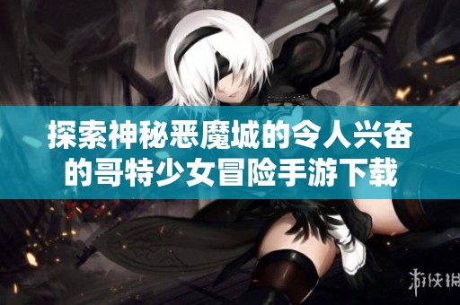 探索神秘恶魔城的令人兴奋的哥特少女冒险手游下载