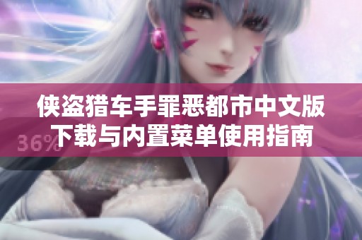 侠盗猎车手罪恶都市中文版下载与内置菜单使用指南