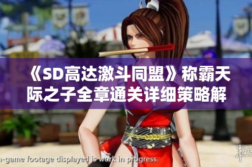 《SD高达激斗同盟》称霸天际之子全章通关详细策略解析