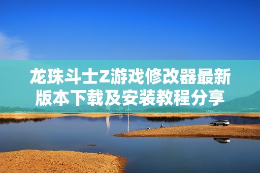龙珠斗士Z游戏修改器最新版本下载及安装教程分享