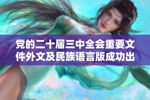 党的二十届三中全会重要文件外文及民族语言版成功出版发行