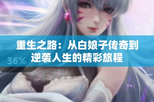 重生之路：从白娘子传奇到逆袭人生的精彩旅程
