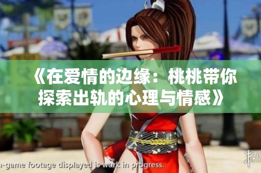 《在爱情的边缘：桃桃带你探索出轨的心理与情感》