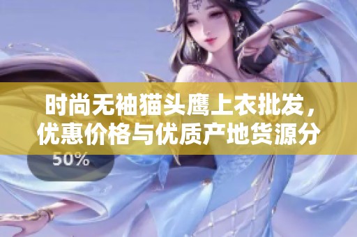 时尚无袖猫头鹰上衣批发，优惠价格与优质产地货源分析
