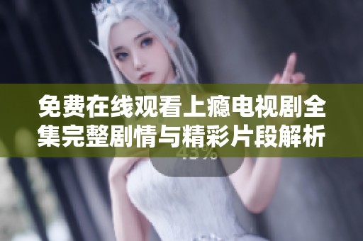 免费在线观看上瘾电视剧全集完整剧情与精彩片段解析