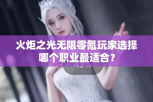 火炬之光无限零氪玩家选择哪个职业最适合？