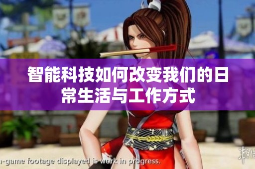 智能科技如何改变我们的日常生活与工作方式