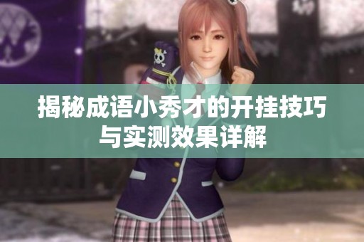 揭秘成语小秀才的开挂技巧与实测效果详解