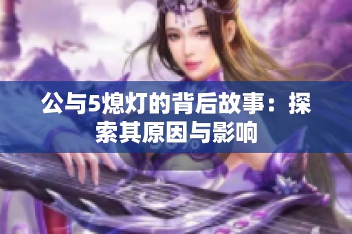 公与5熄灯的背后故事：探索其原因与影响