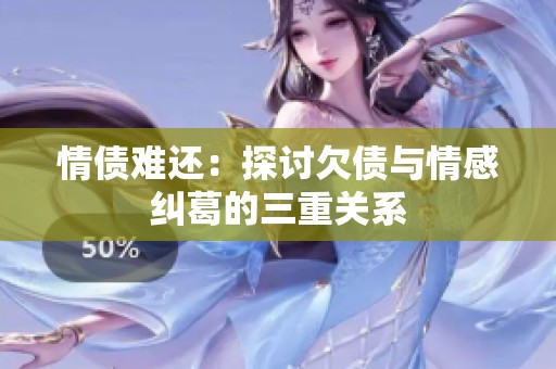 情债难还：探讨欠债与情感纠葛的三重关系