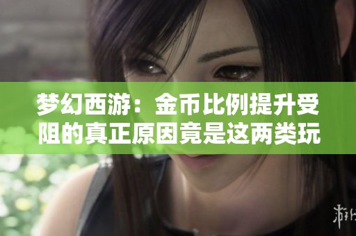 梦幻西游：金币比例提升受阻的真正原因竟是这两类玩家