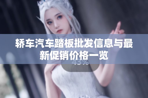 轿车汽车踏板批发信息与最新促销价格一览