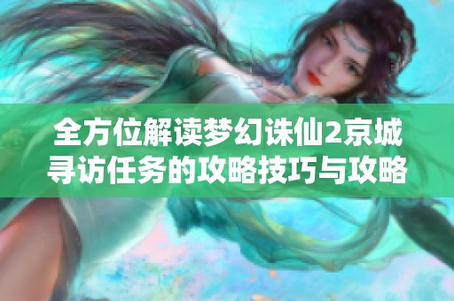 全方位解读梦幻诛仙2京城寻访任务的攻略技巧与攻略要点