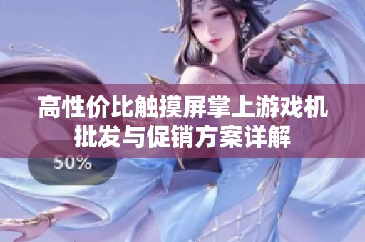 高性价比触摸屏掌上游戏机批发与促销方案详解