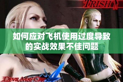 如何应对飞机使用过度导致的实战效果不佳问题