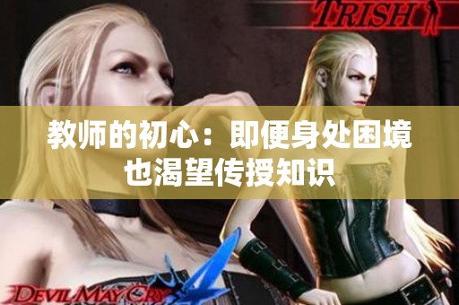 教师的初心：即便身处困境也渴望传授知识