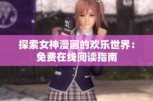探索女神漫画的欢乐世界：免费在线阅读指南