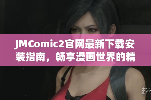 JMComic2官网最新下载安装指南，畅享漫画世界的精彩体验