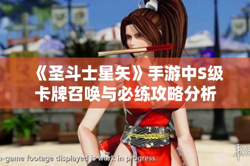 《圣斗士星矢》手游中S级卡牌召唤与必练攻略分析