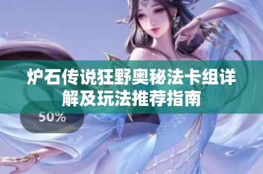 炉石传说狂野奥秘法卡组详解及玩法推荐指南