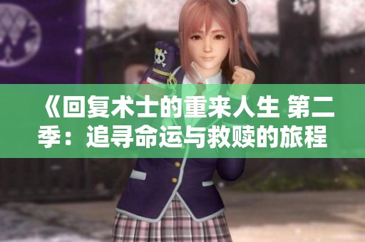 《回复术士的重来人生 第二季：追寻命运与救赎的旅程》