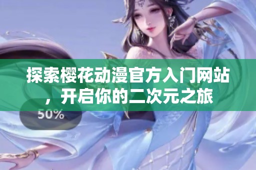 探索樱花动漫官方入门网站，开启你的二次元之旅